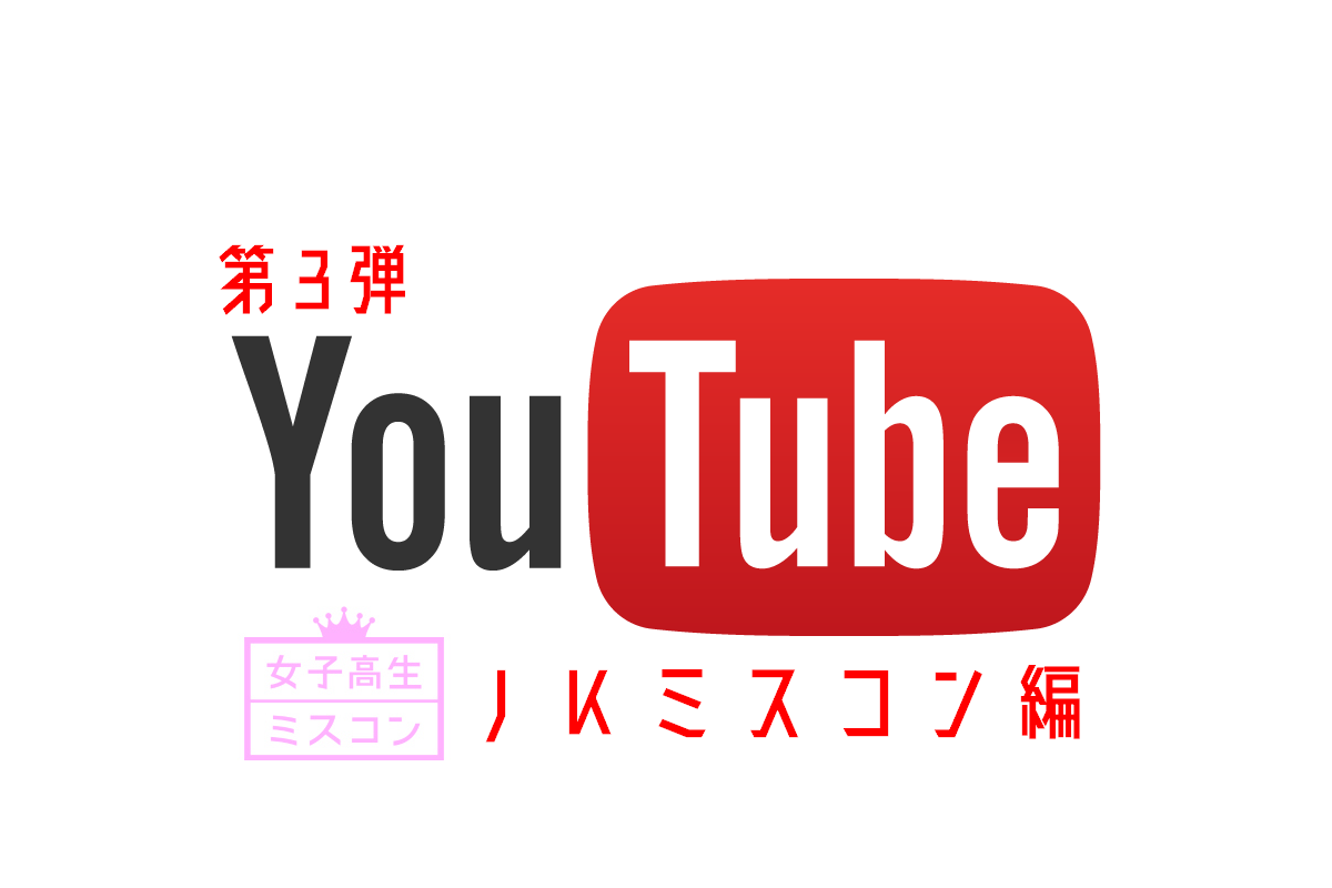 YouTubeで見られる！パンストタイツ動画チャンネルを紹介！第３弾 JKミスコン編